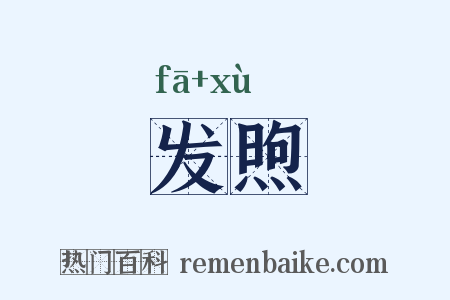 发煦是什么意思的图片
